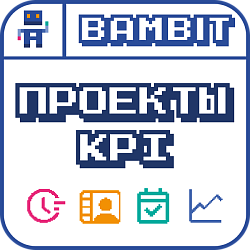 Проекты KPI